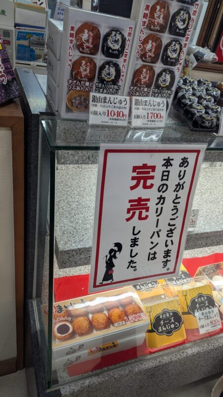 大正ろまん館のお土産のカレーパン