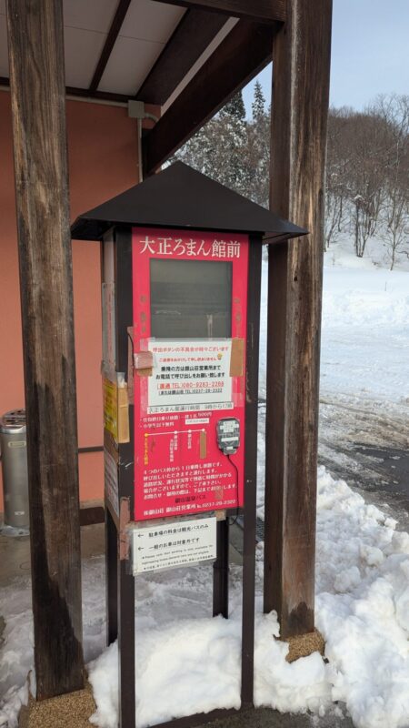 大正ろまん館のシャトルバスの呼出ボタン